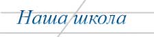 Наша школа