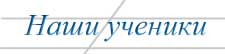 Наши ученики