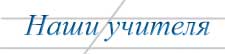 Наши учителя